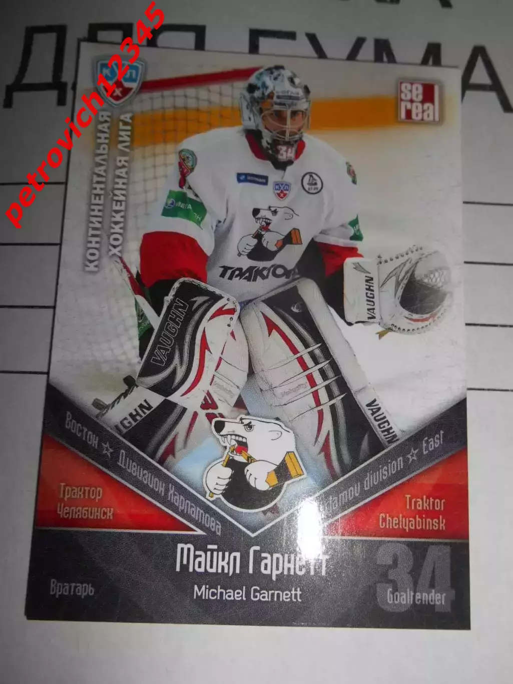 хоккей.карточка - ТРК002 - Michael Garnett - Traktor Chelyabinsk