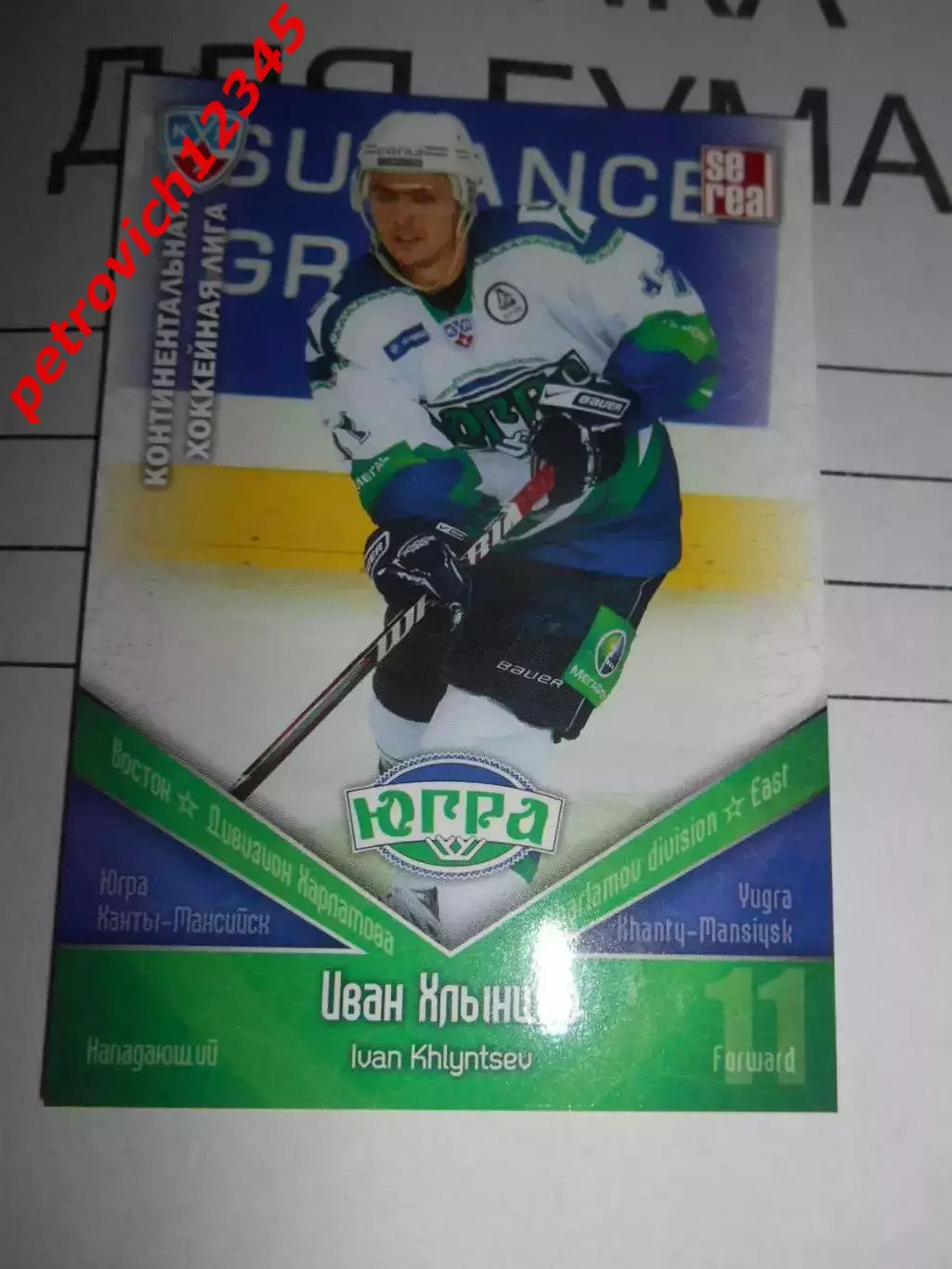 хоккей.карточка - ЮГР012 - Ivan Khlyntsev - Yugra Khanty-Mansiysk