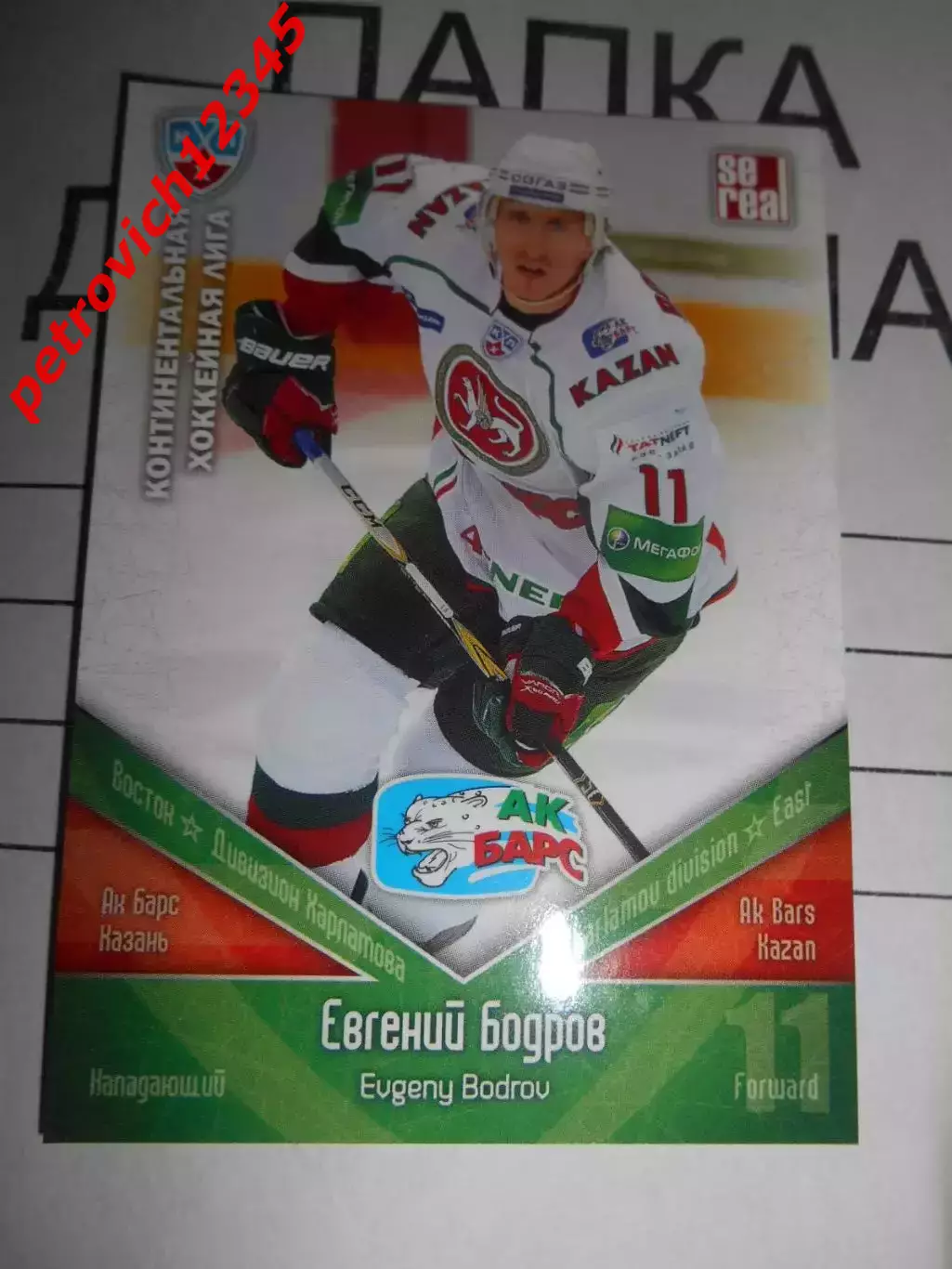 хоккей.карточка - АКБ011 - Evgeny Bodrov - Ak Bars Kazan