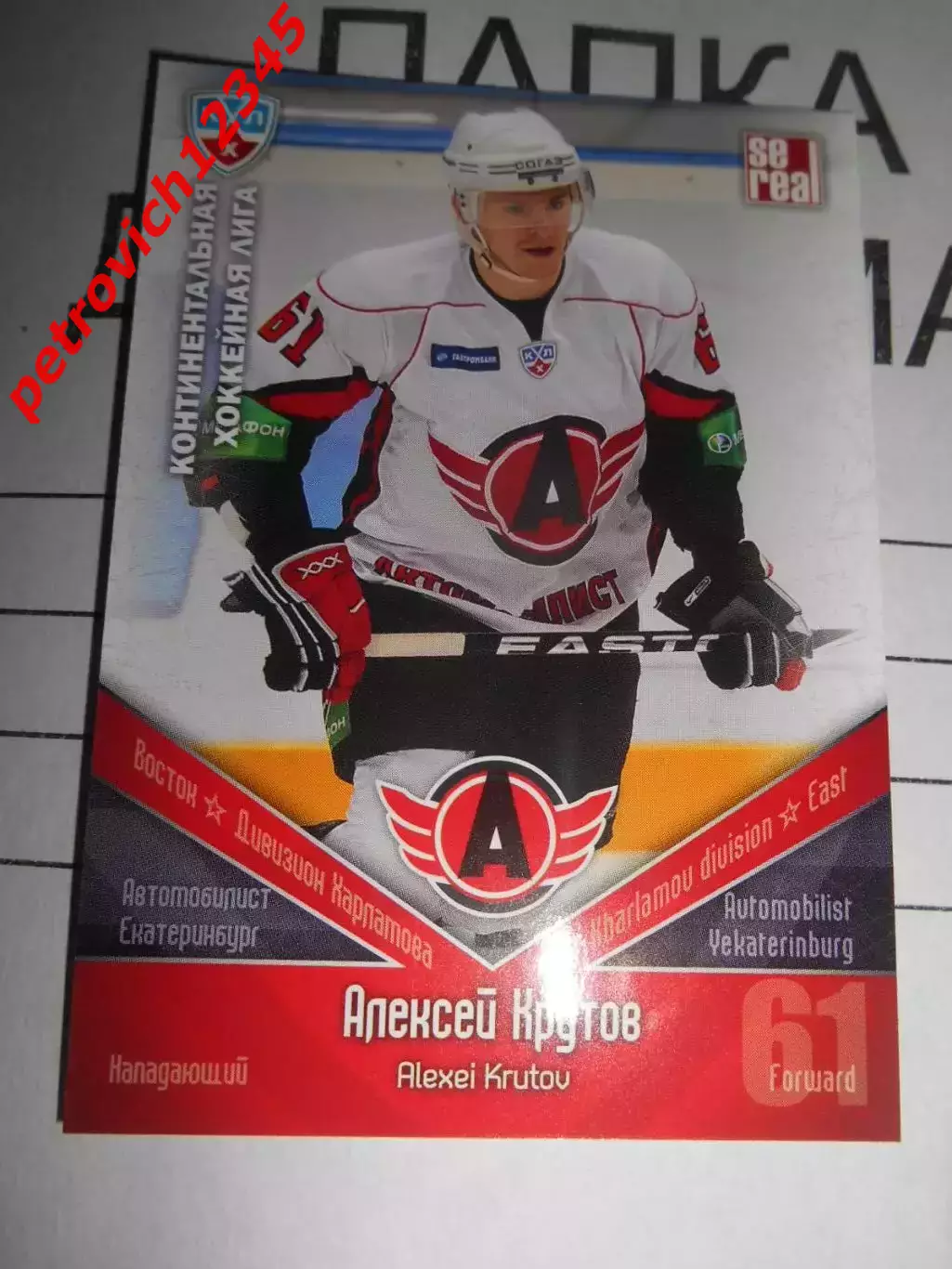 хоккей.карточка - АВТ017 - Alexei Krutov - Avtomobilist Yekaterinburg