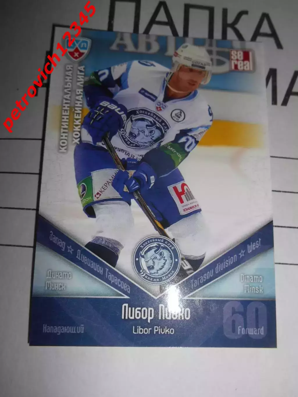 хоккей.карточка - ДМИ019 - Libor Pivko - Dinamo Minsk