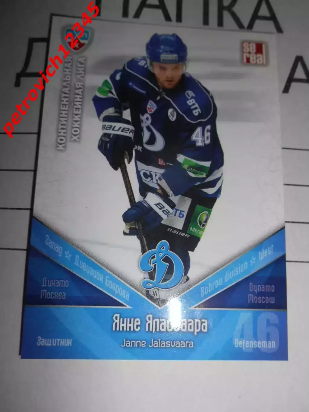 хоккей.карточка - ДИН011 - Janne Jalasvaara - Dynamo Moscow