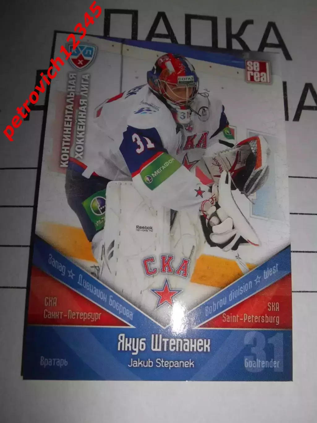 хоккей.карточка - СКА022 - Jakub Stepanek - SKA St. Petersburg
