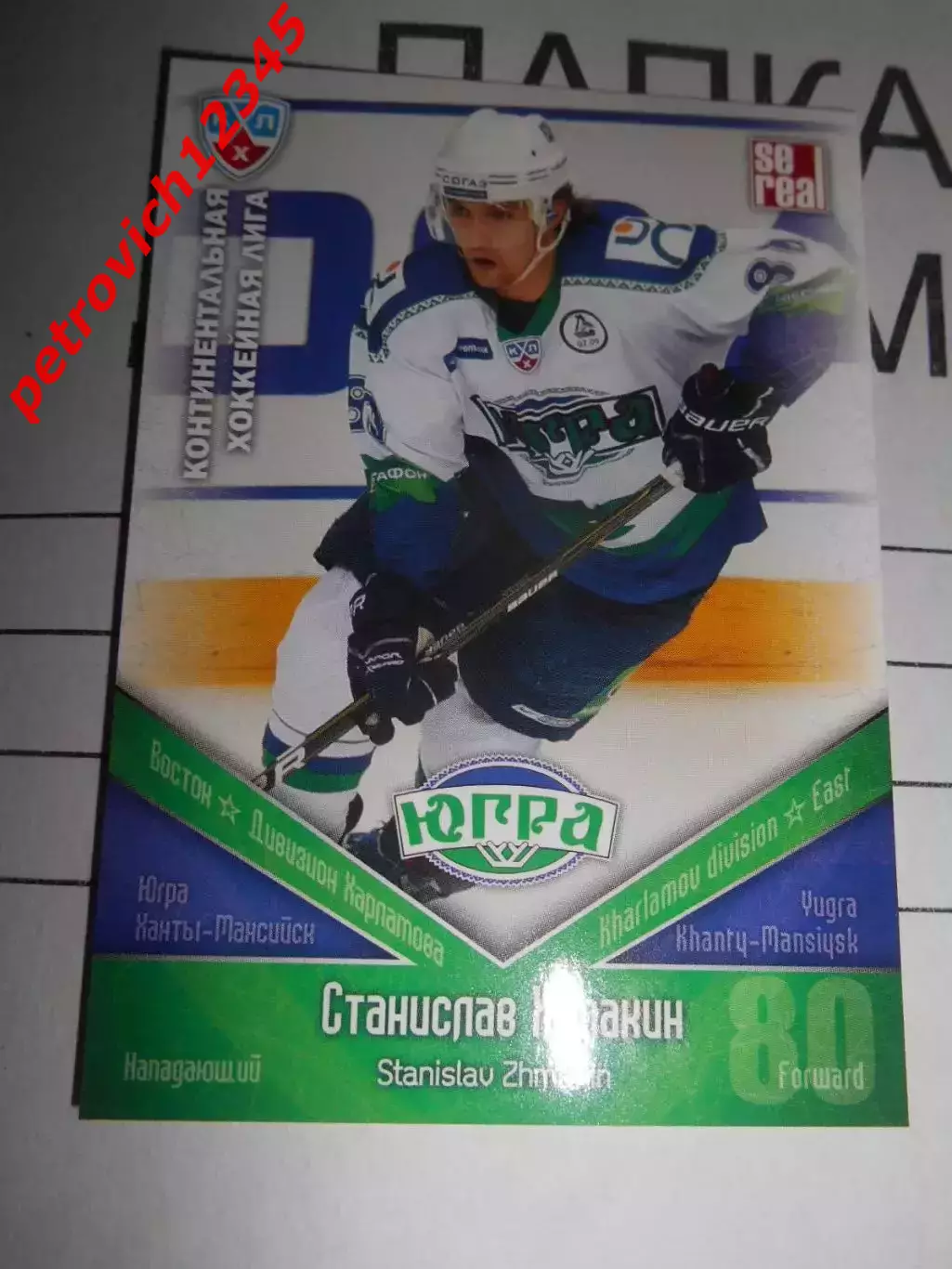 хоккей.карточка - ЮГР018 - Stanislav Zhmakin - Yugra Khanty-Mansiysk