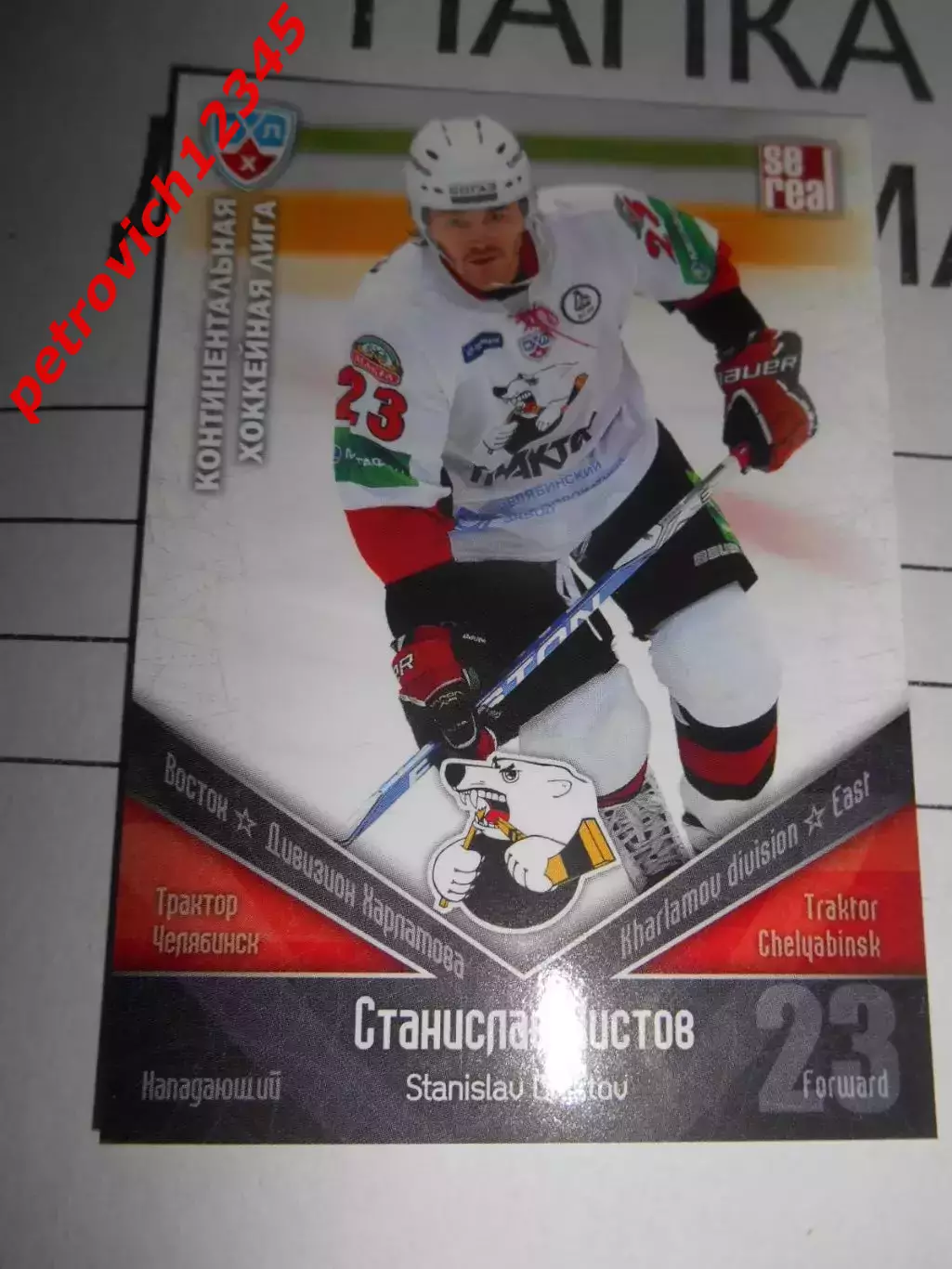 хоккей.карточка - ТРК014 - Stanislav Chistov - Traktor Chelyabinsk