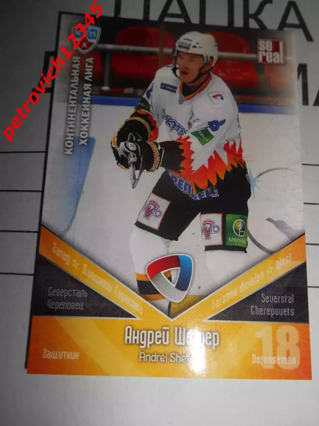 хоккей.карточка - СЕВ004 - Andrei Shefer - Severstal Cherepovets