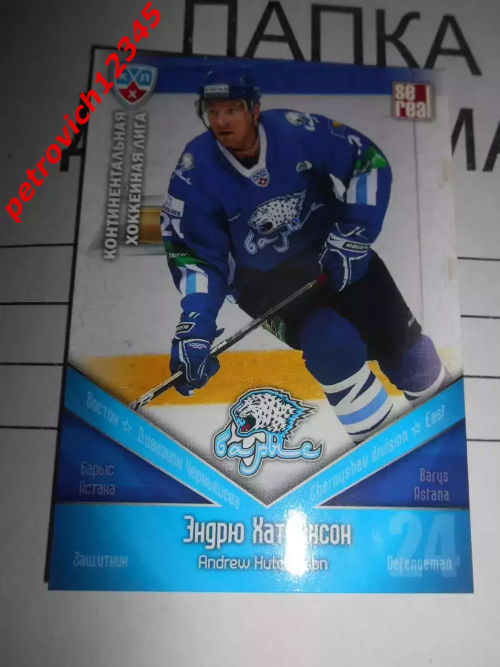 хоккей.карточка - БАР008 - Andrew Hutchinson - Barys Astana