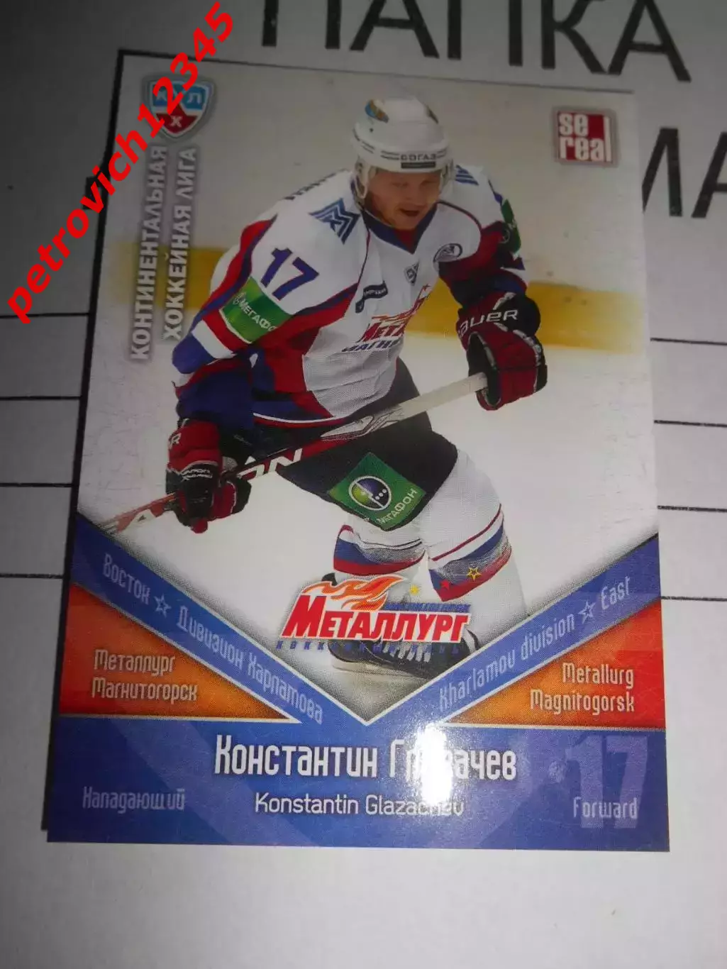 хоккей.карточка - ММГ015 - Konstantin Glazachev - Metallurg Magnitogorsk
