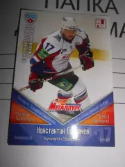 хоккей.карточка - ММГ015 - Konstantin Glazachev - Metallurg Magnitogorsk