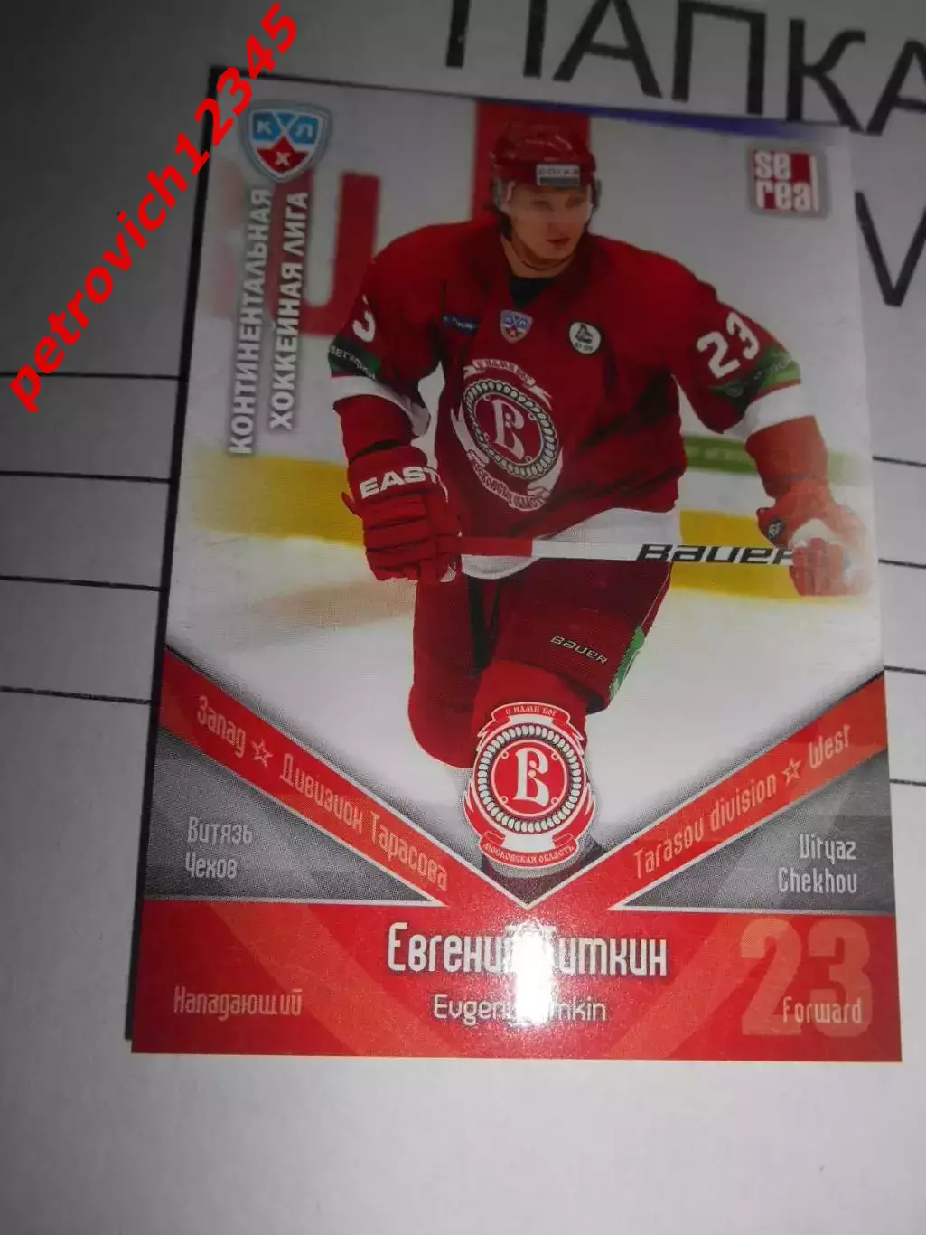 хоккей.карточка - ВИТ013 - Evgeny Timkin - HC Vityaz