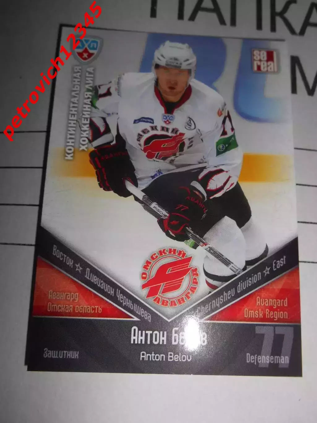 хоккей.карточка - АВГ004 - Anton Belov - Avangard Omsk