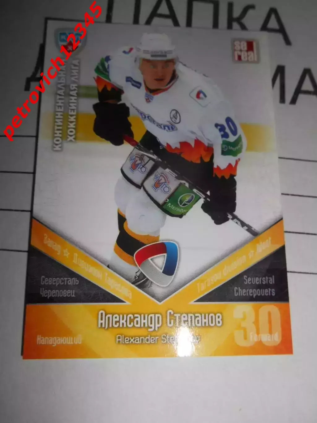 хоккей.карточка - СЕВ017 - Alexander Stepanov - Severstal Cherepovets