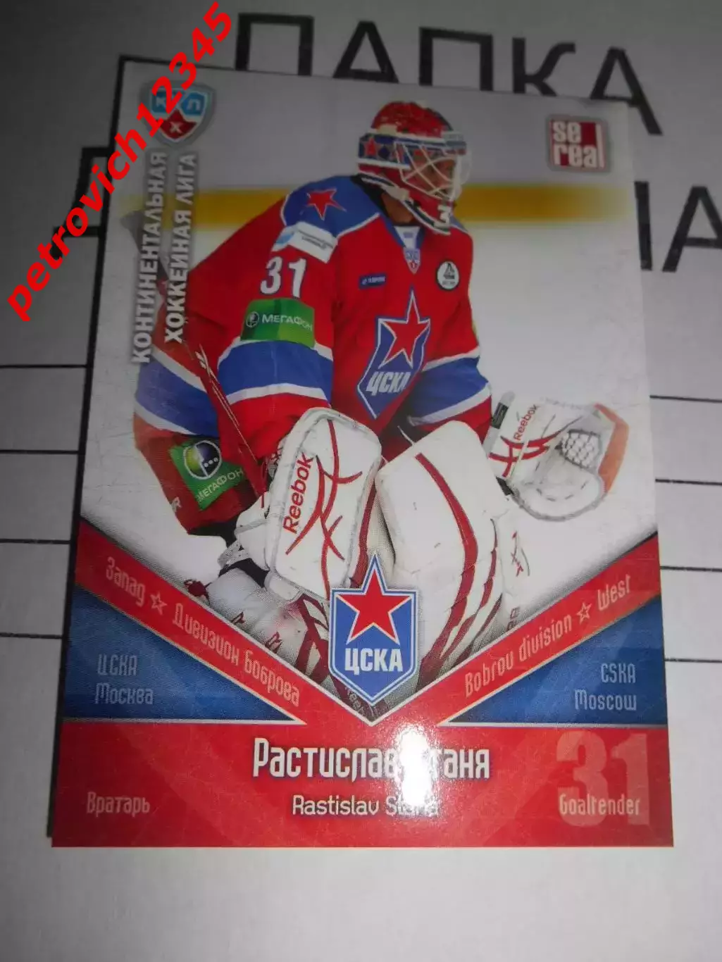 хоккей.карточка - ЦСК003 - Rastislav Stana - CSKA Moscow