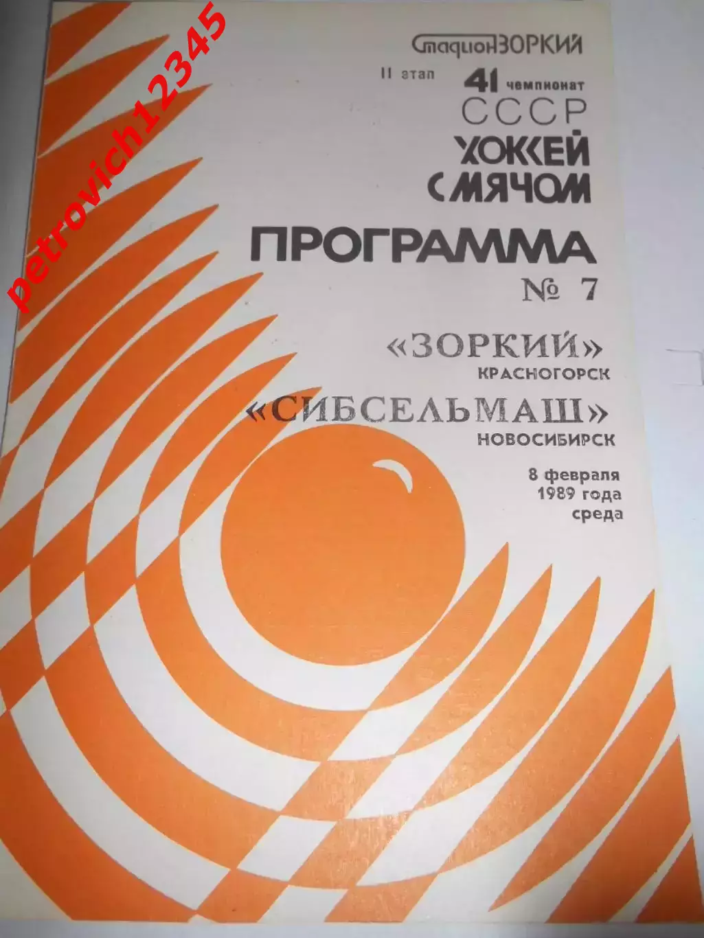 Зоркий Красногорск - Сибсельмаш Новосибирск - 08 февраля 1989г