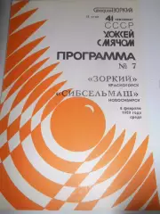 Зоркий Красногорск - Сибсельмаш Новосибирск - 08 февраля 1989г