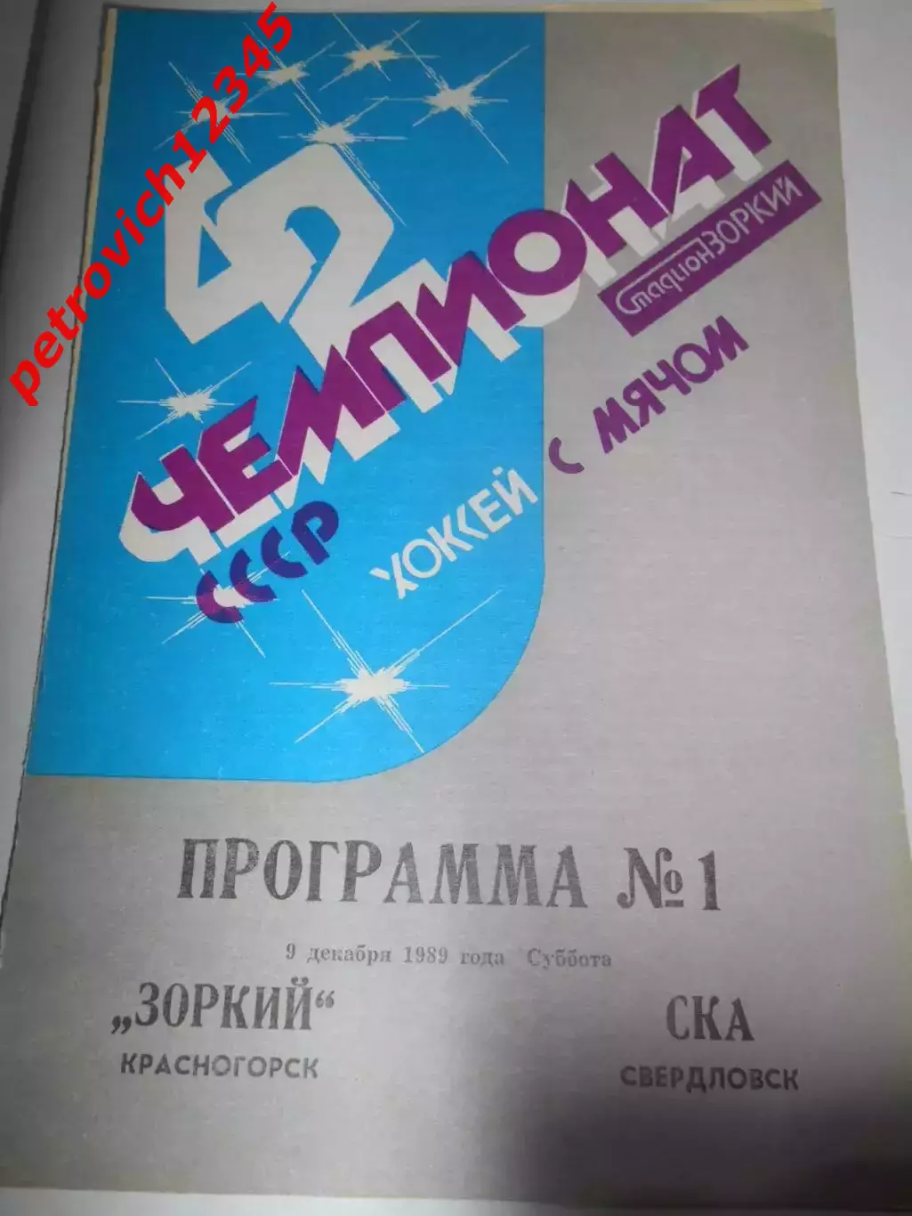 Зоркий Красногорск - СКА Свердловск - 09 декабря 1989г