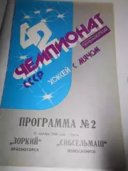 Зоркий Красногорск - Сибсельмаш Новосибирск - 13 декабря 1989г