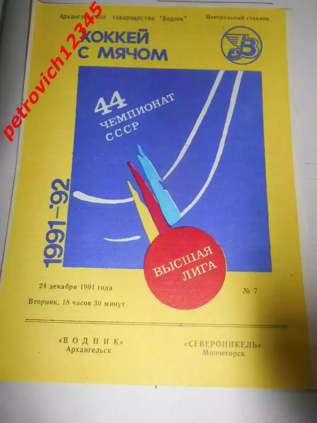 Водник Архангельск - Североникель Мончегорск - 24 декабря 1991г