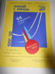 Водник Архангельск - Североникель Мончегорск - 24 декабря 1991г