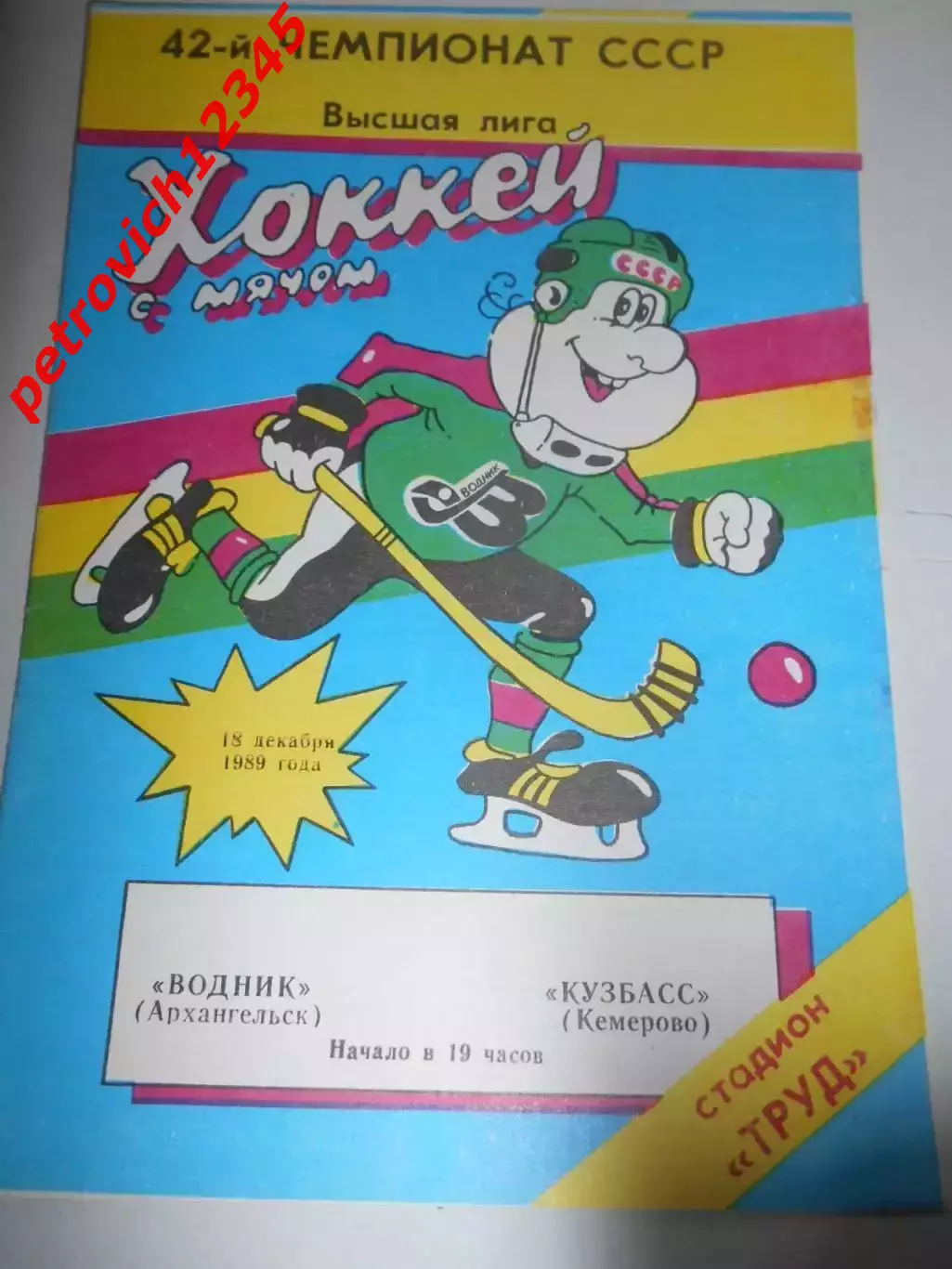 Водник Архангельск - Кузбасс Кемерово - 18 декабря 1989г