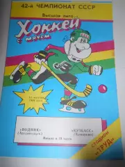 Водник Архангельск - Кузбасс Кемерово - 18 декабря 1989г