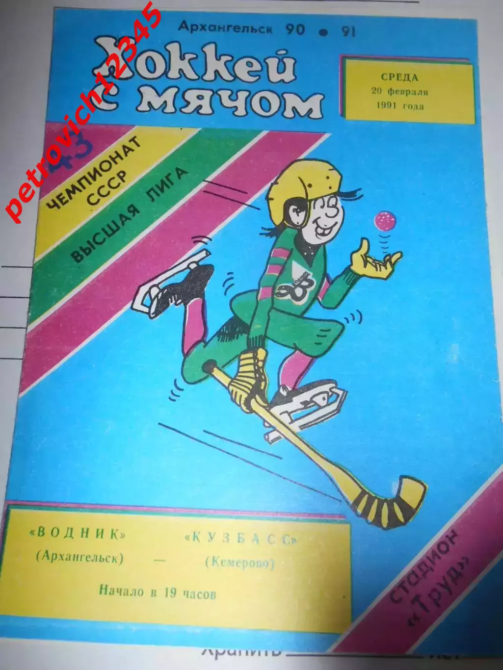 Водник Архангельск - Кузбасс Кемерово - 20 февраля - 1991г