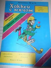 Водник Архангельск - Кузбасс Кемерово - 20 февраля - 1991г