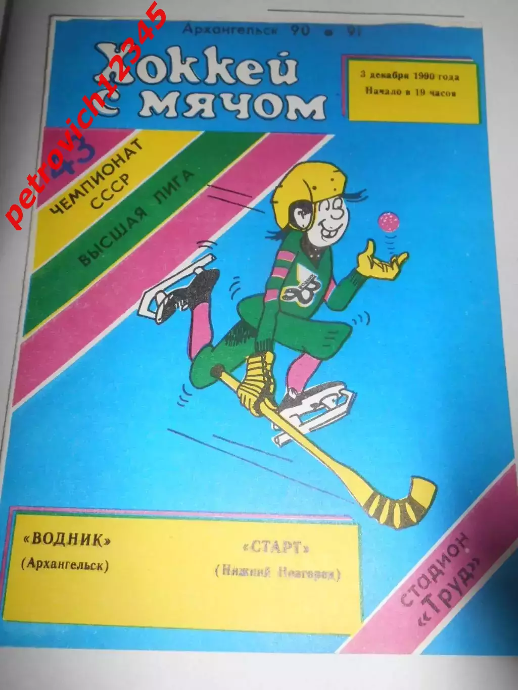 Водник Архангельск - Старт Нижний Новгород - 03 декабря 1990г