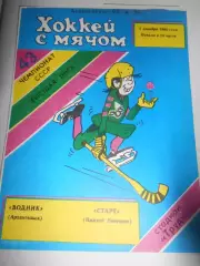 Водник Архангельск - Старт Нижний Новгород - 03 декабря 1990г