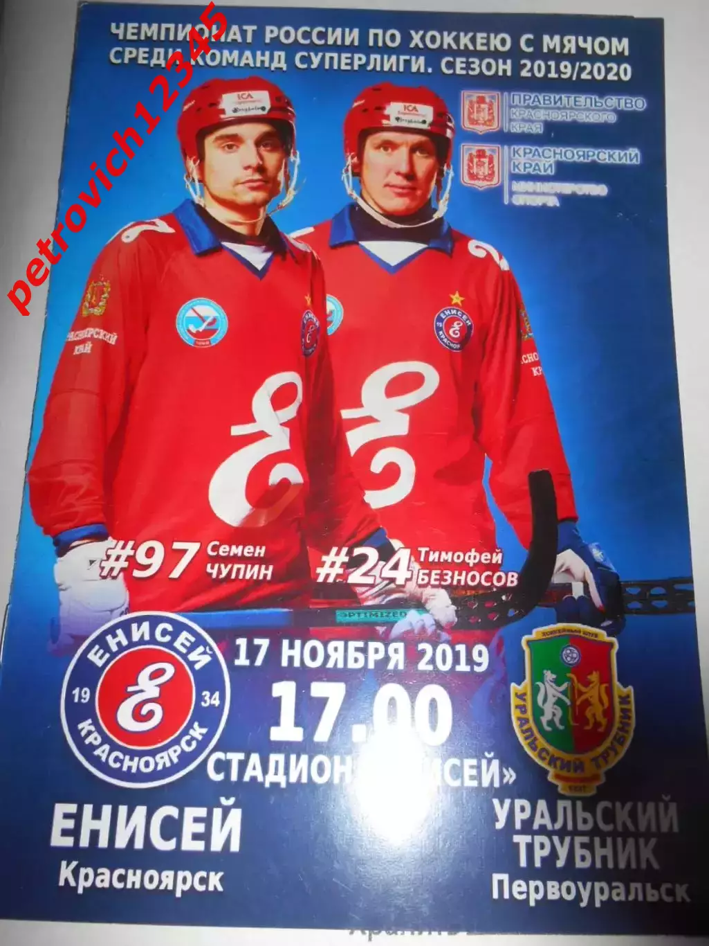 Енисей Красноярск - Уральский Трубник Первоуральск - 17 ноября 2019г