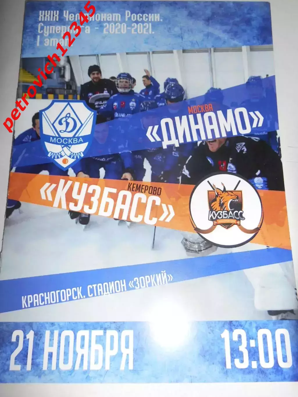 Динамо Москва - Кузбасс Кемерово - 21 ноября 2020г