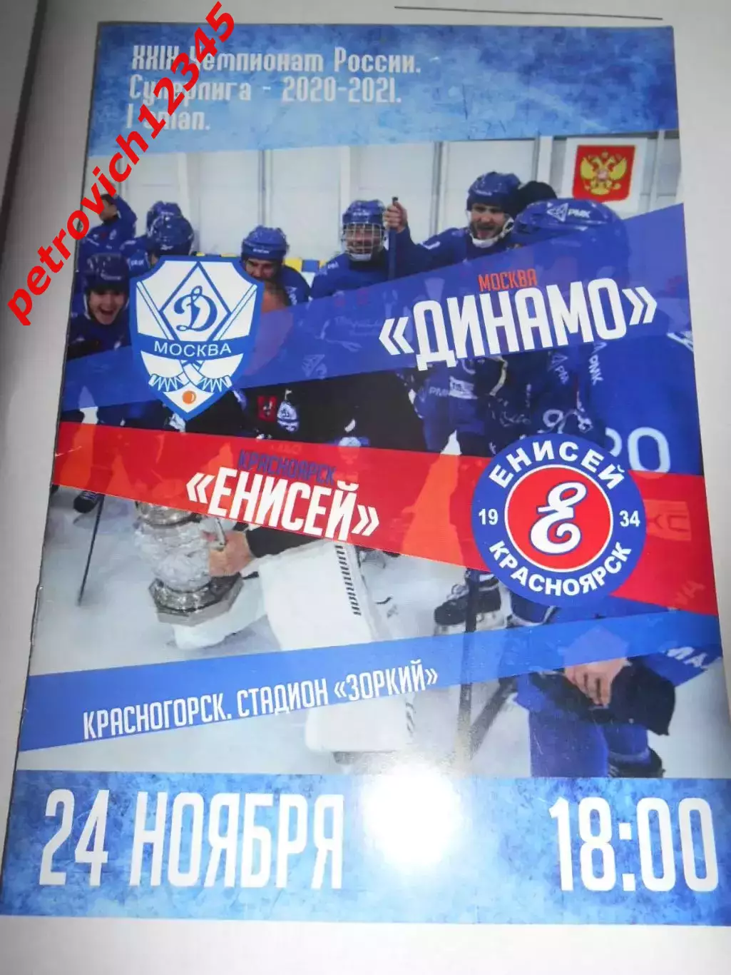 Динамо Москва - Енисей Красноярск - 24 ноября 2020г