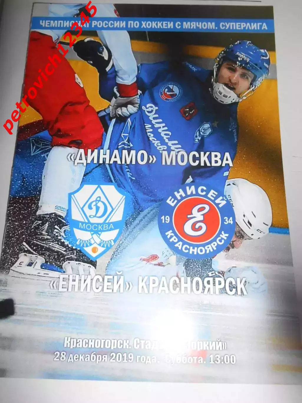 Динамо Москва - Енисей Красноярск - 28 декабря 2019г