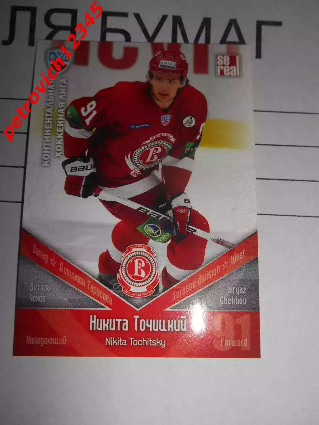 хоккей.карточка - ВИТ014 - Nikita Tochitsky - HC Vityaz