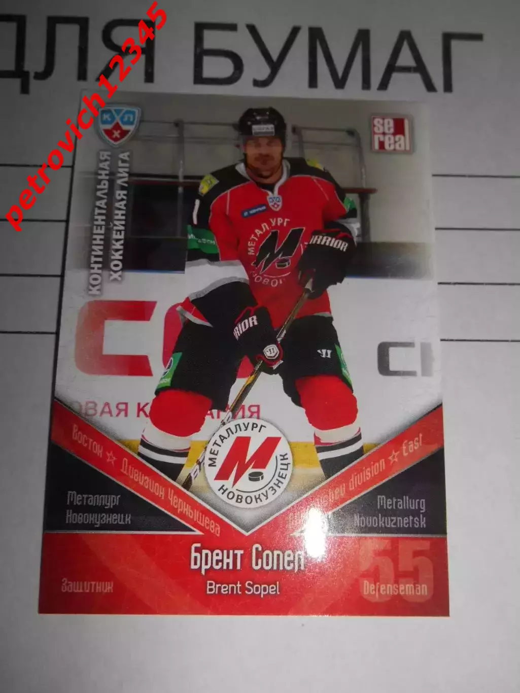 хоккей.карточка - МНК011 - Brent Sopel - Metallurg Novokuznetsk
