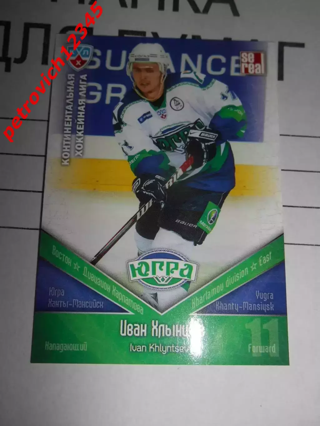 хоккей.карточка - ЮГР012 - Ivan Khlyntsev - Yugra Khanty-Mansiysk