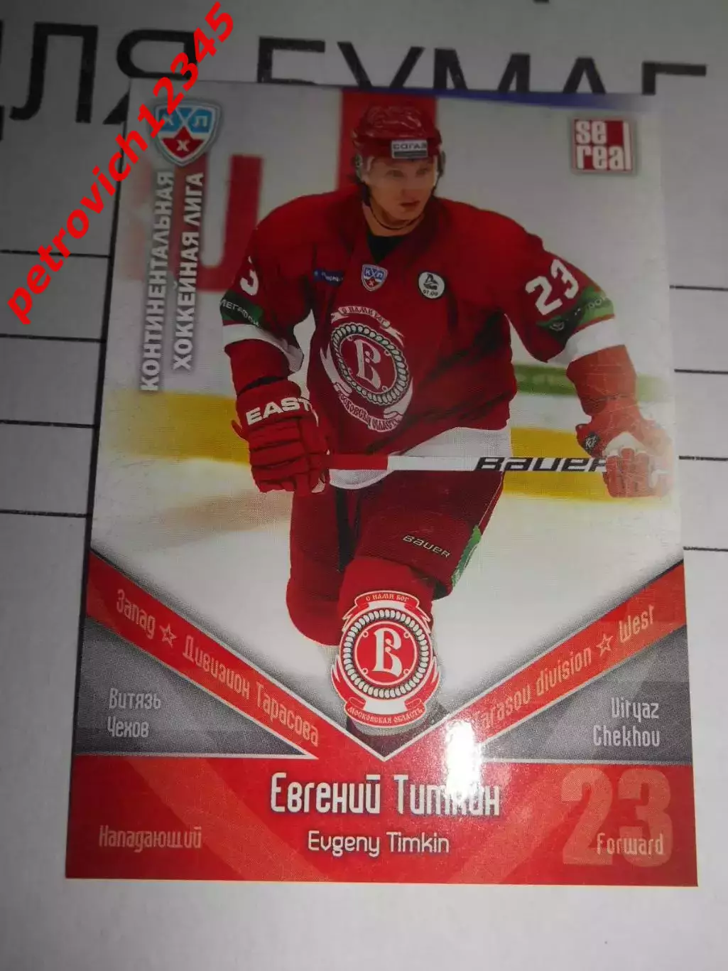 хоккей.карточка - ВИТ013 - Evgeny Timkin - HC Vityaz