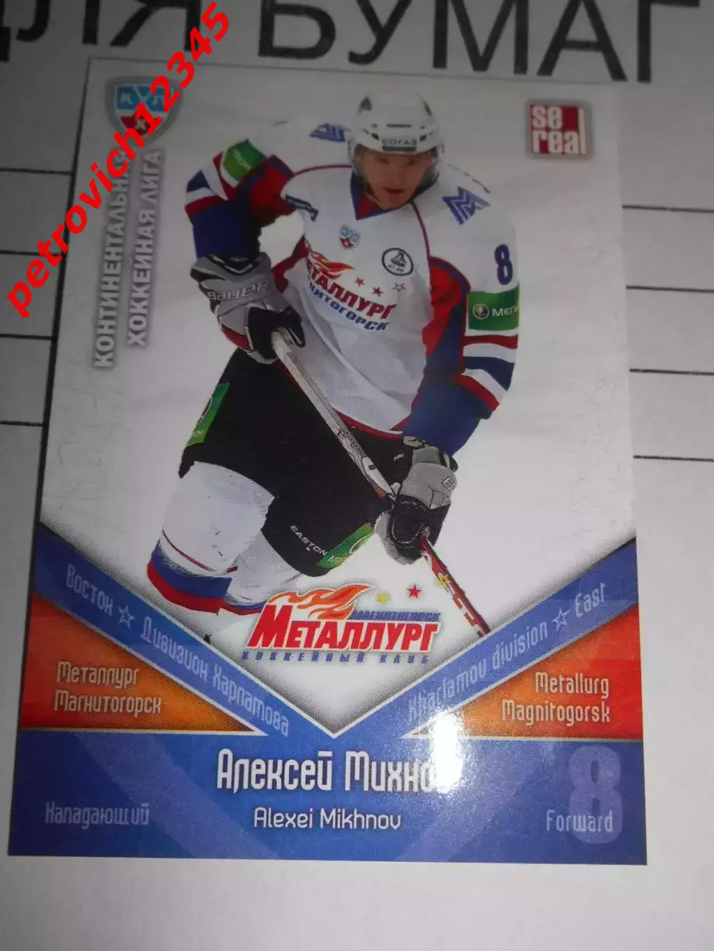 хоккей.карточка - ММГ018 - Alexei Mikhnov - Metallurg Magnitogorsk