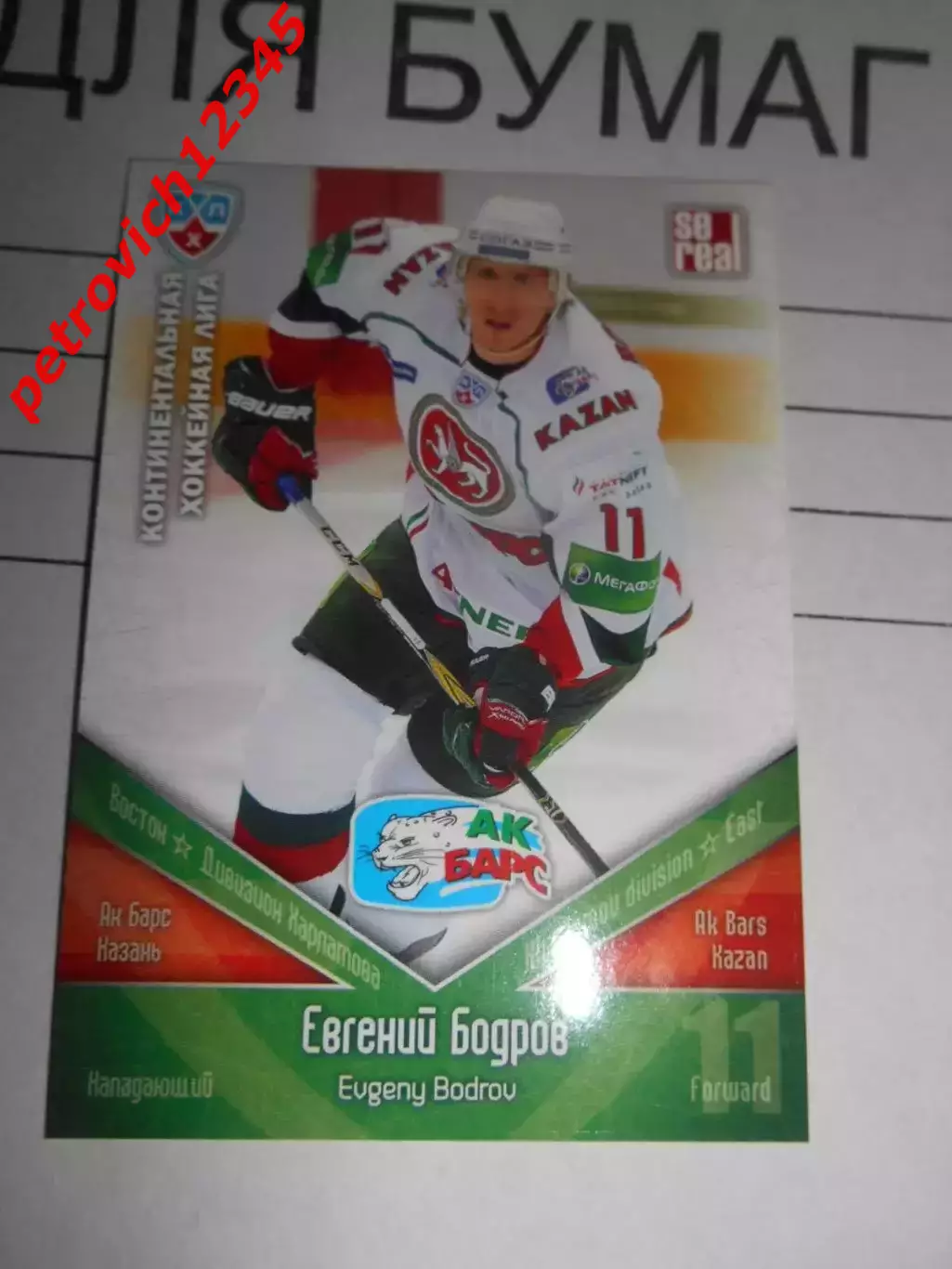 хоккей.карточка - АКБ011 - Evgeny Bodrov - Ak Bars Kazan