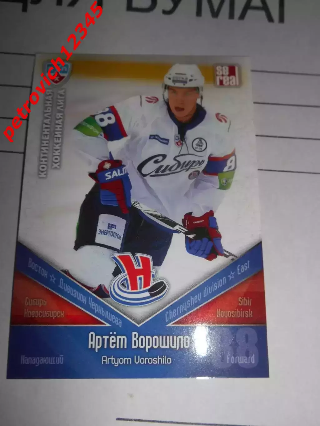 хоккей.карточка - СИБ012 - Artyom Voroshilo - Sibir Novosibirsk