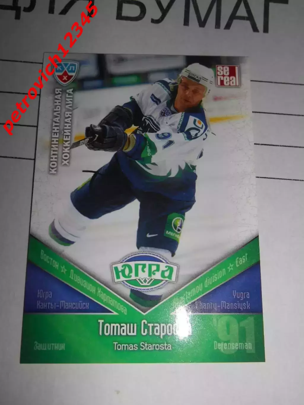 хоккей.карточка - ЮГР008 - Tomas Starosta - Yugra Khanty-Mansiysk