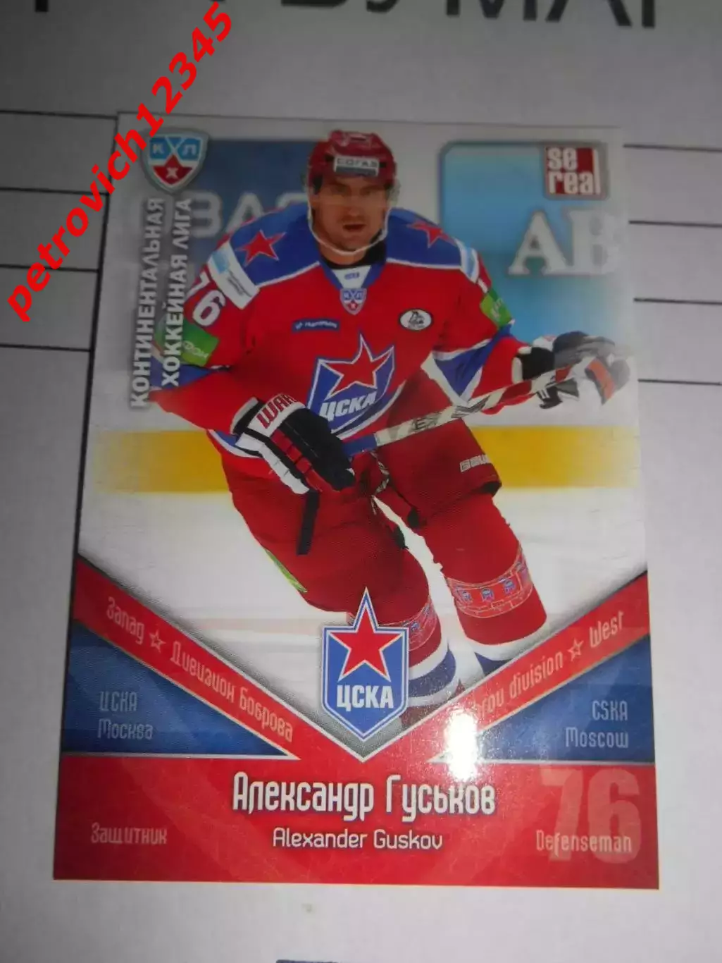 хоккей.карточка - ЦСК004 - Alexander Guskov - CSKA Moscow