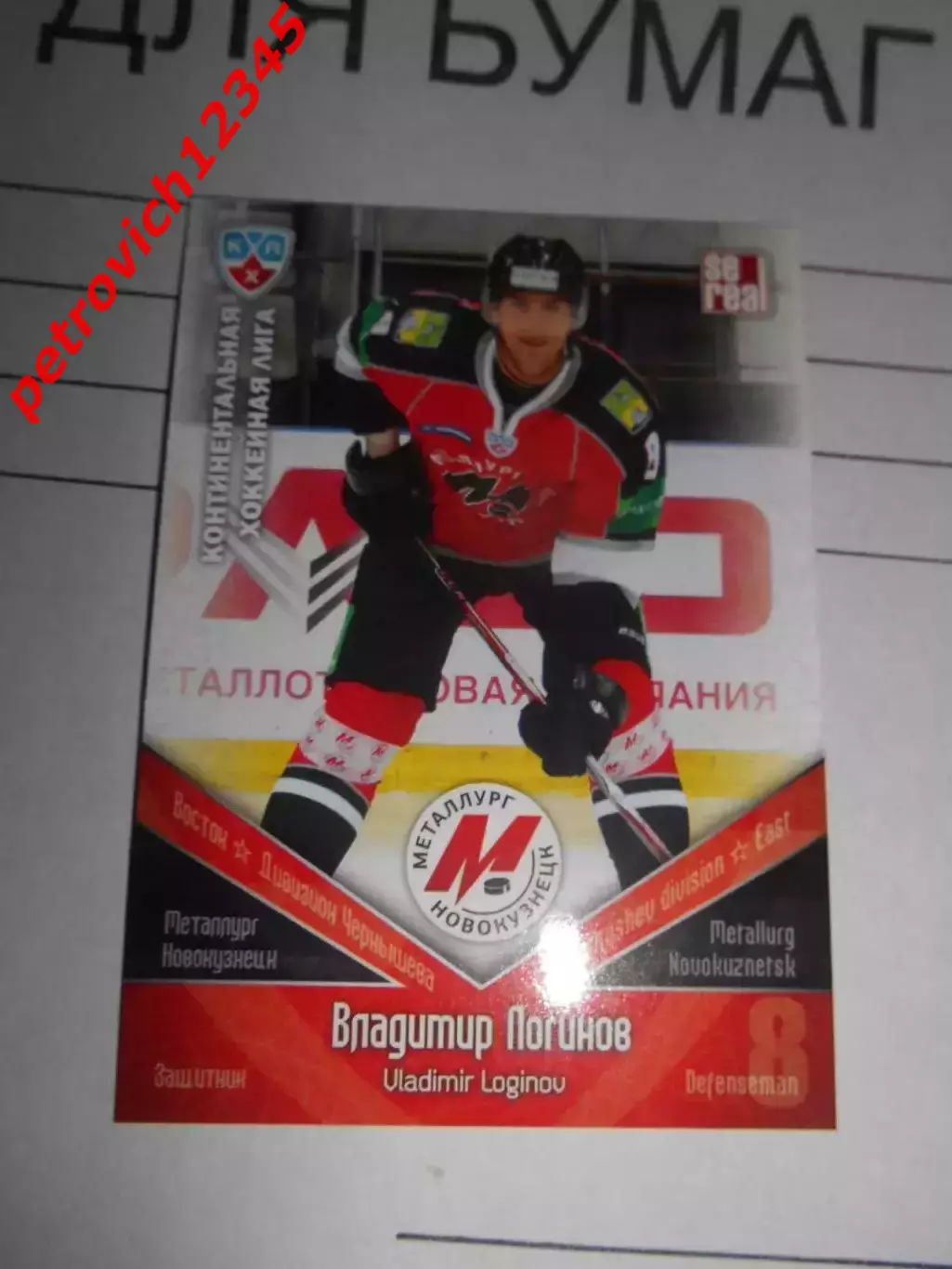 хоккей.карточка - МНК008 - Vladimir Loginov - Metallurg Novokuznetsk