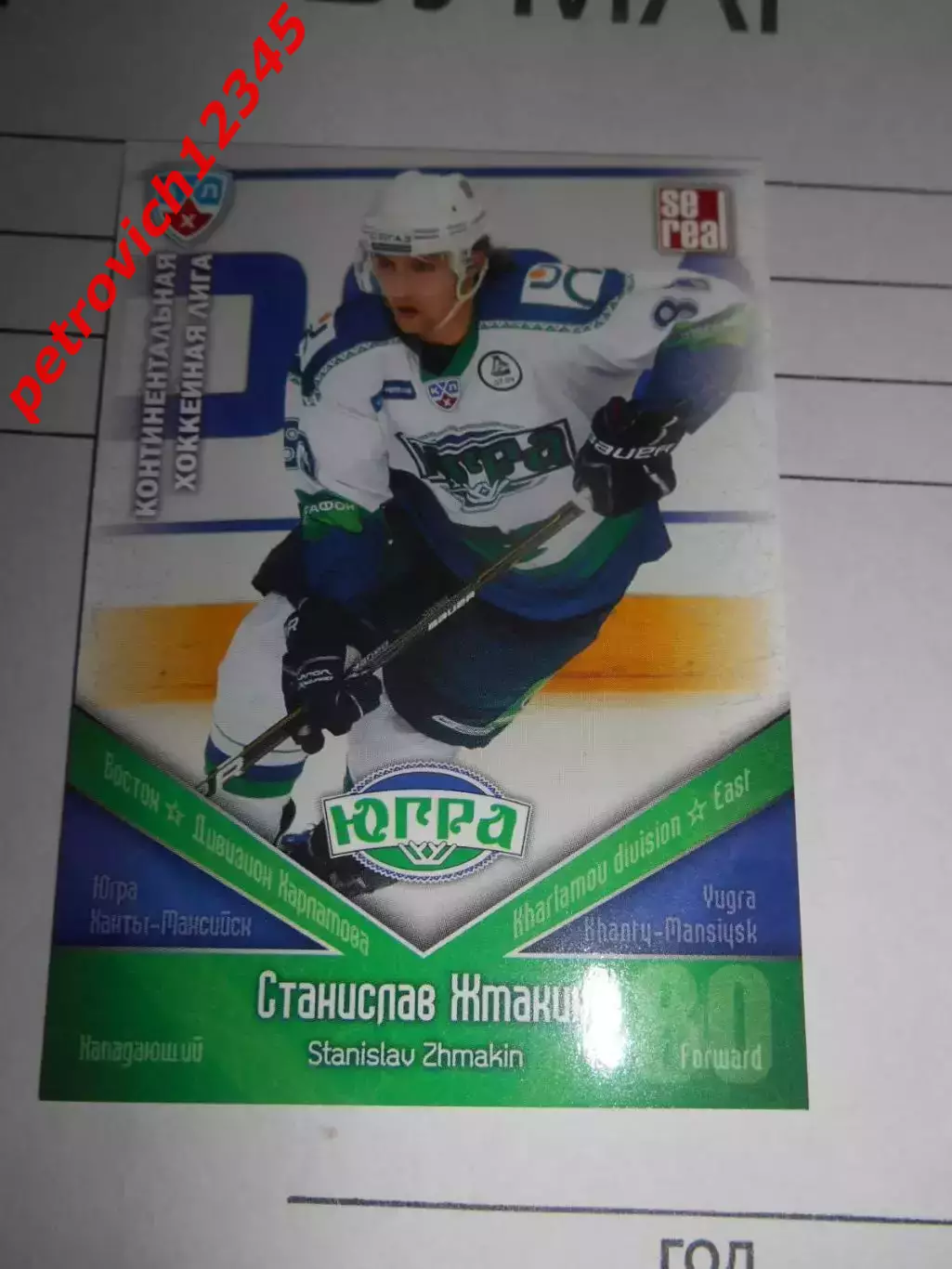 хоккей.карточка - ЮГР018 - Stanislav Zhmakin - Yugra Khanty-Mansiysk