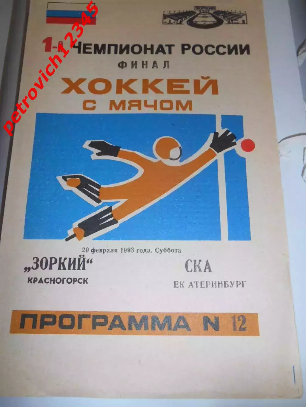 ЗОРКИЙ Красногорск – СКА Екатеринбург- 20 февраля 1993г