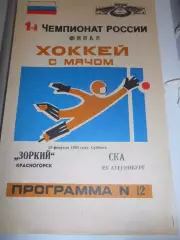 ЗОРКИЙ Красногорск – СКА Екатеринбург- 20 февраля 1993г