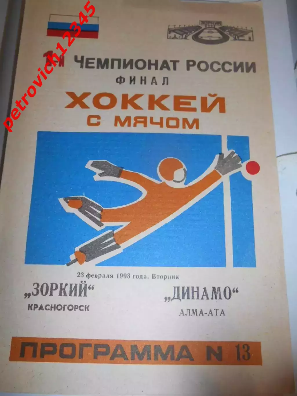 Зоркий Красногорск - Динамо Алма-Ата - 23 февраля 1993г