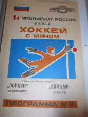 Зоркий Красногорск - Динамо Алма-Ата - 23 февраля 1993г