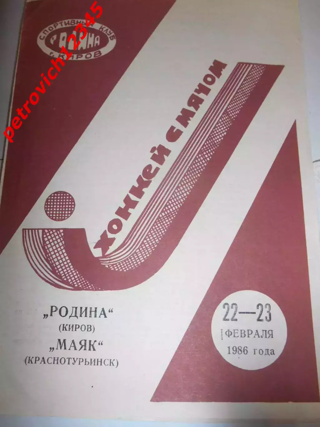 Родина Киров - Маяк Краснотурьинск - 22 - 23 февраля 1986г