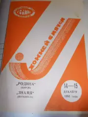 Родина Киров - Знамя Воткинск - 14 - 15 декабря 1985г